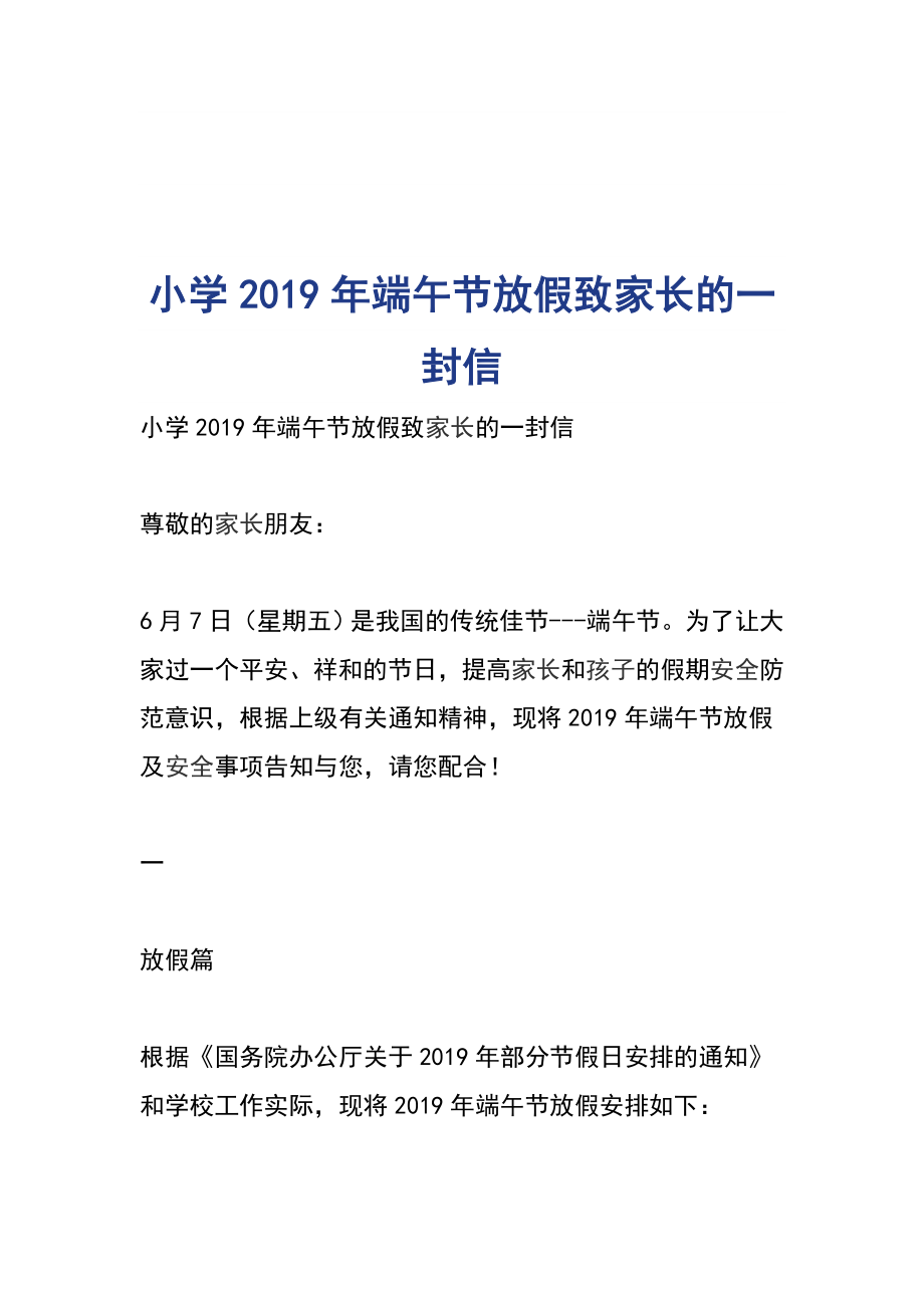 小學2019年端午節(jié)放假致家長的一封信_第1頁