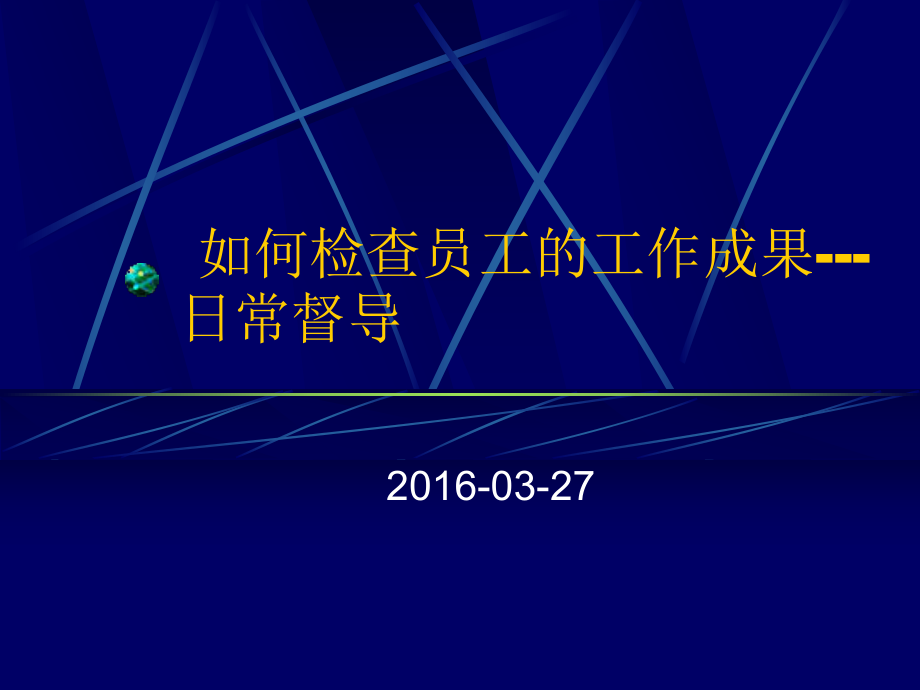 如何檢查員工的工作成果（日常督導(dǎo)）講解課件_第1頁(yè)