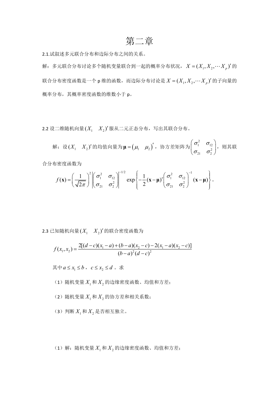 朱建平应用多元统计分析课后答案.doc_第1页