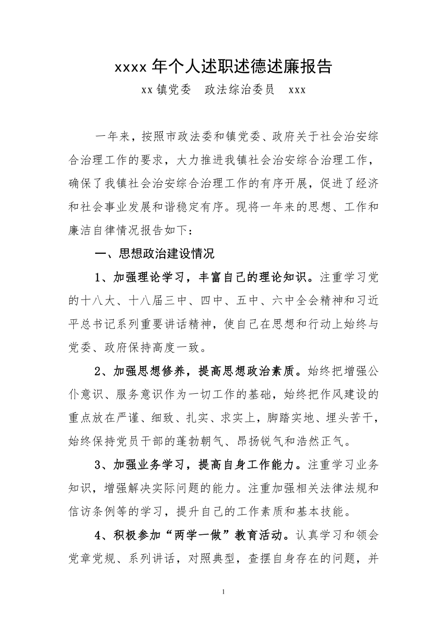 乡镇综治委员个人述职述德述廉报告.doc_第1页