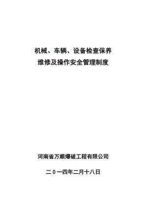 機械車輛設(shè)備檢查保養(yǎng)維修及操作安全管理制度