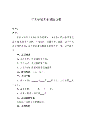 木工單包工承包協(xié)議書.doc