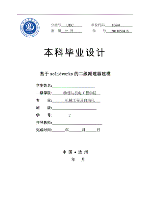 基于solidworks的二級(jí)減速器建模本科畢業(yè)設(shè)計(jì)整理初稿.doc