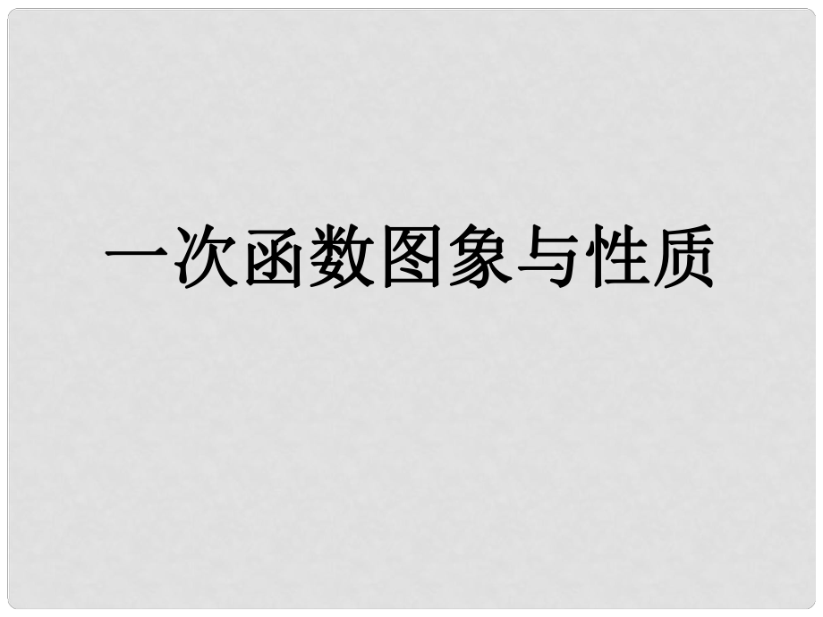 中考數(shù)學(xué)專題復(fù)習(xí) 一次函數(shù)圖象與性質(zhì)課件(1).ppt_第1頁(yè)