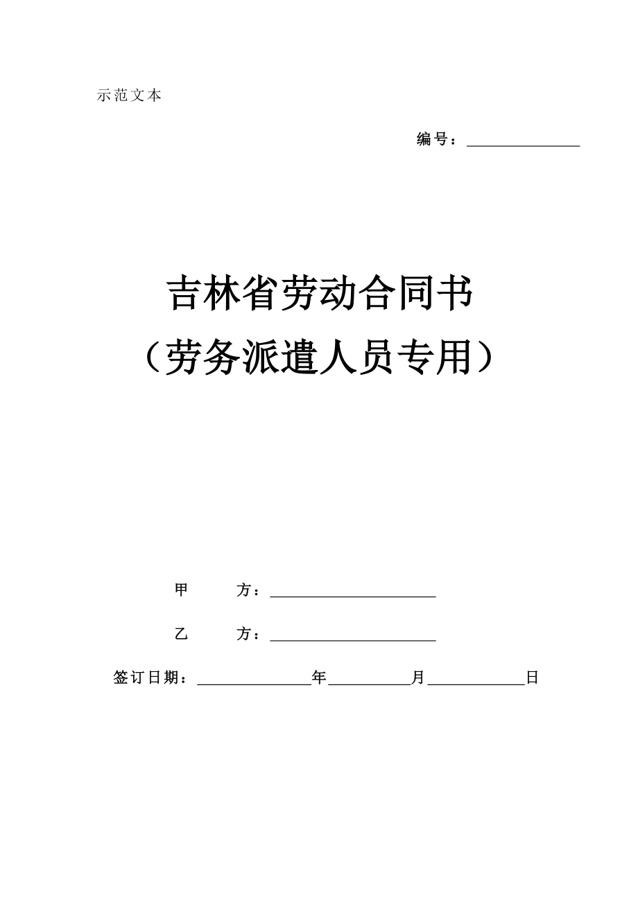 吉林省勞務(wù)派遣人員勞動(dòng)合同書.doc_第1頁(yè)