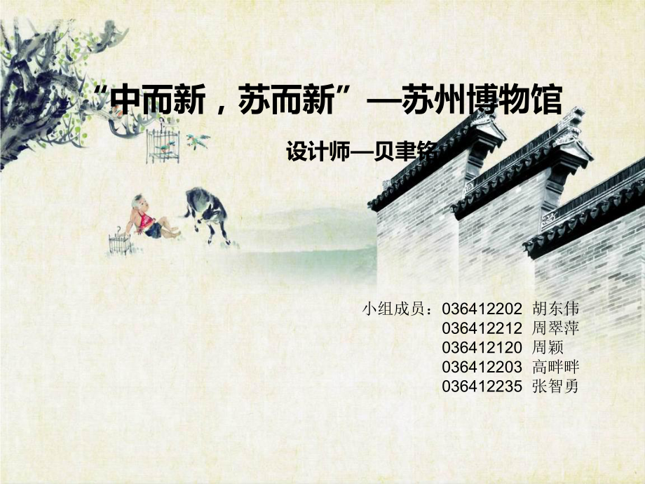 蘇州博物館分析.ppt_第1頁(yè)