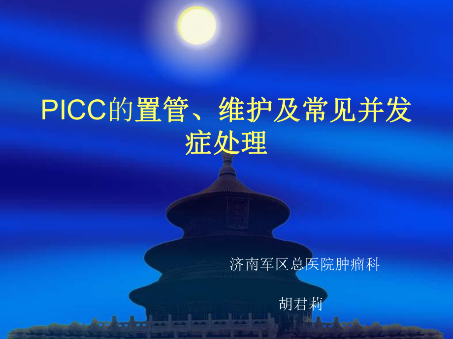 PICC置管及維護(hù).ppt_第1頁