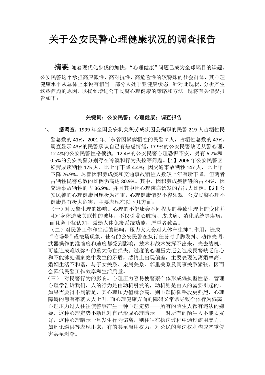 關(guān)于公安民警心理健康狀況的調(diào)查報告.doc_第1頁