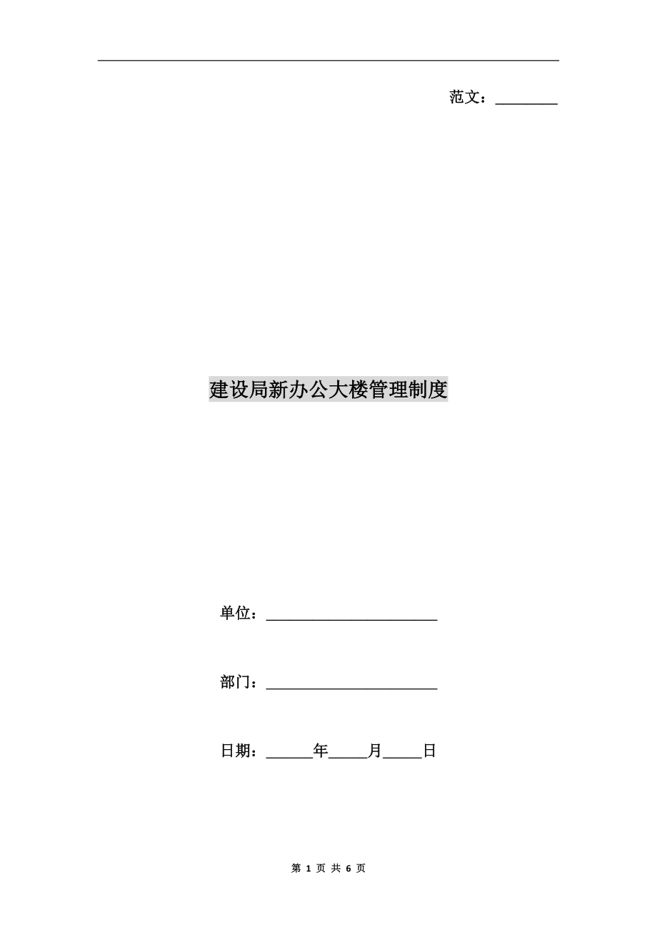 建設(shè)局新辦公大樓管理制度_第1頁