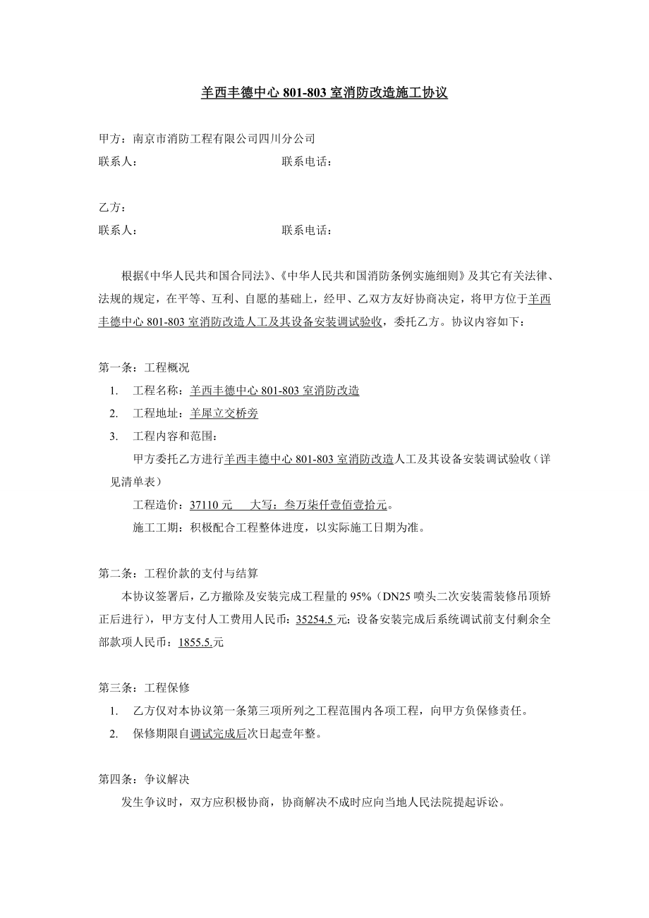 消防改造施工協(xié)議.doc_第1頁(yè)