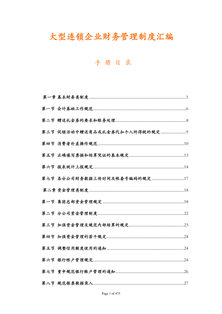 連鎖企業(yè)財務管理制度匯編.doc_第1頁