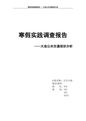 寒假實踐調查報告-大連公共交通現狀分析.doc