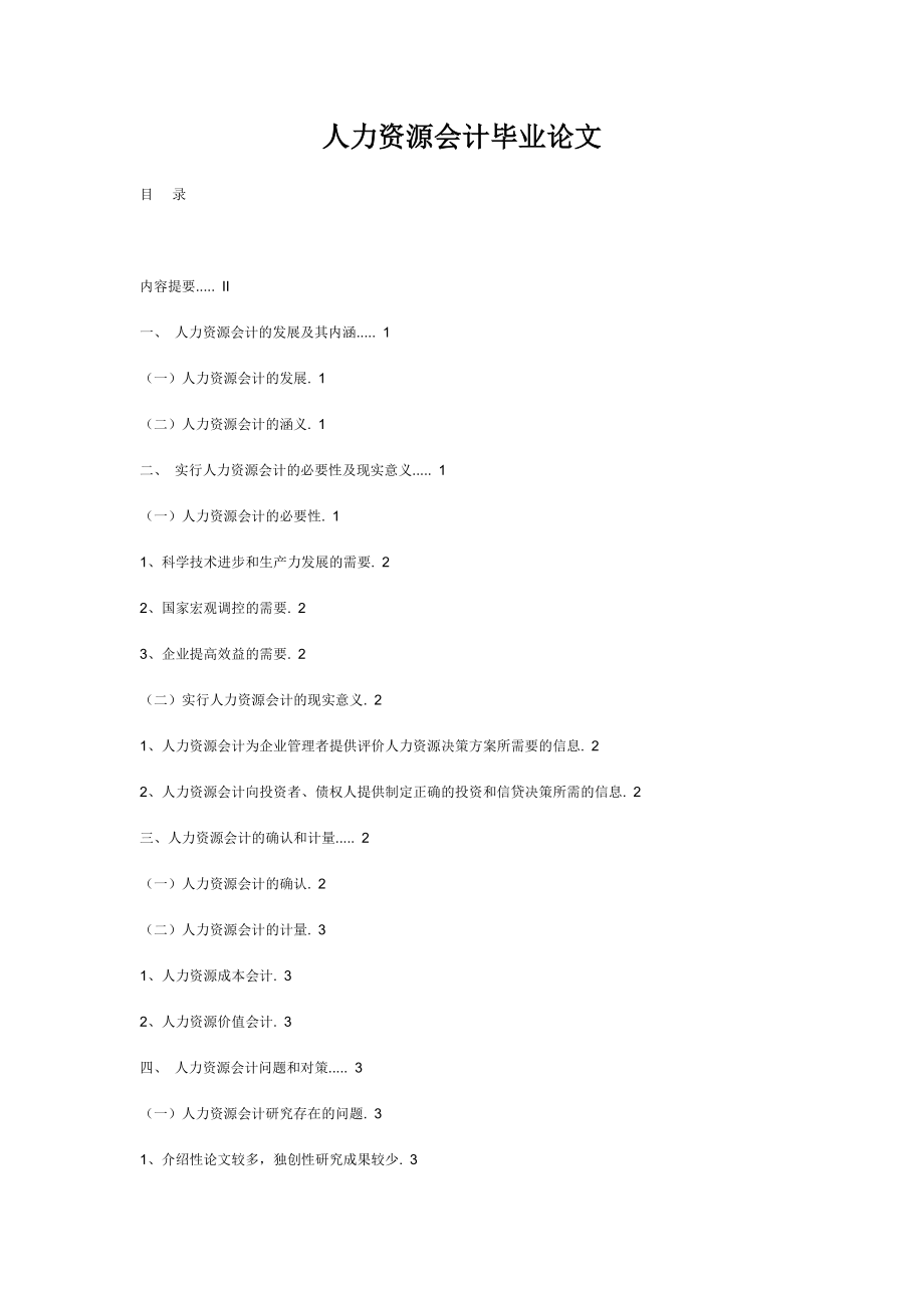 人力資源會(huì)計(jì)畢業(yè)論文.doc_第1頁(yè)