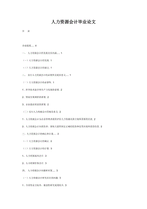 人力資源會計畢業(yè)論文.doc