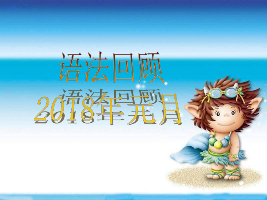 2018仁愛英語八年級上冊期末復習加練習題.ppt_第1頁