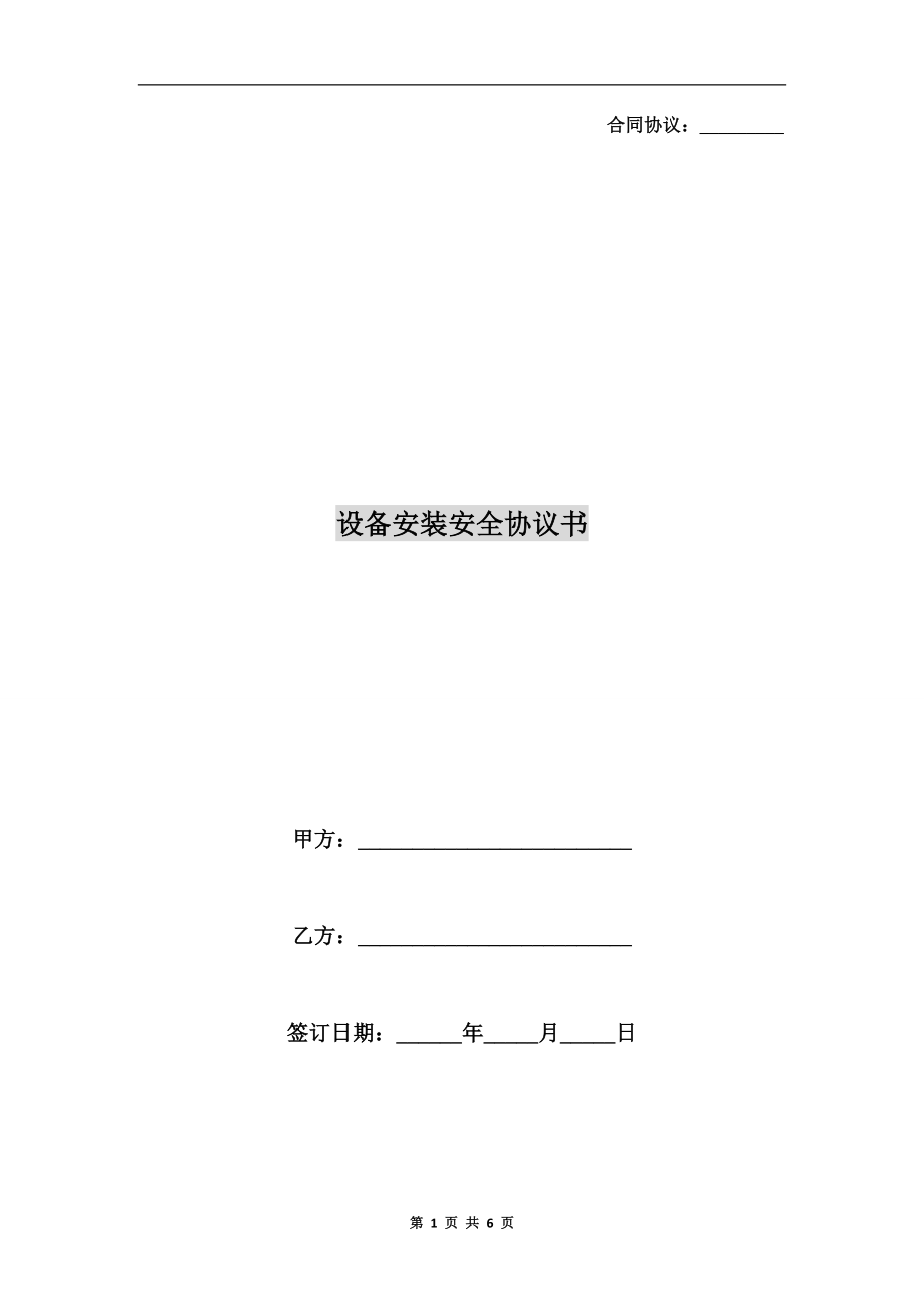 設(shè)備安裝安全協(xié)議書.doc_第1頁