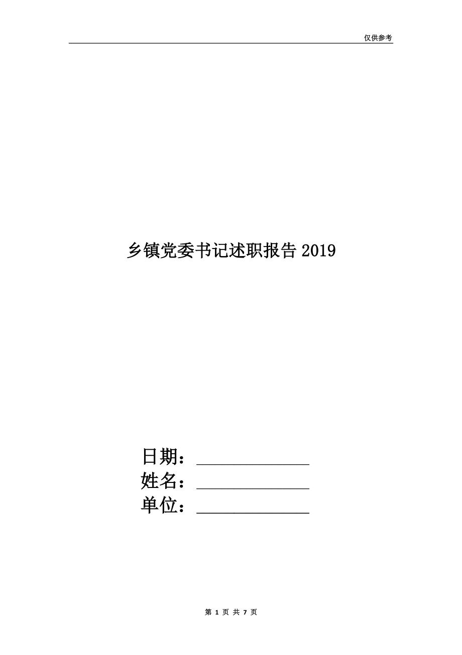 鄉(xiāng)鎮(zhèn)黨委書(shū)記述職報(bào)告2019.doc_第1頁(yè)