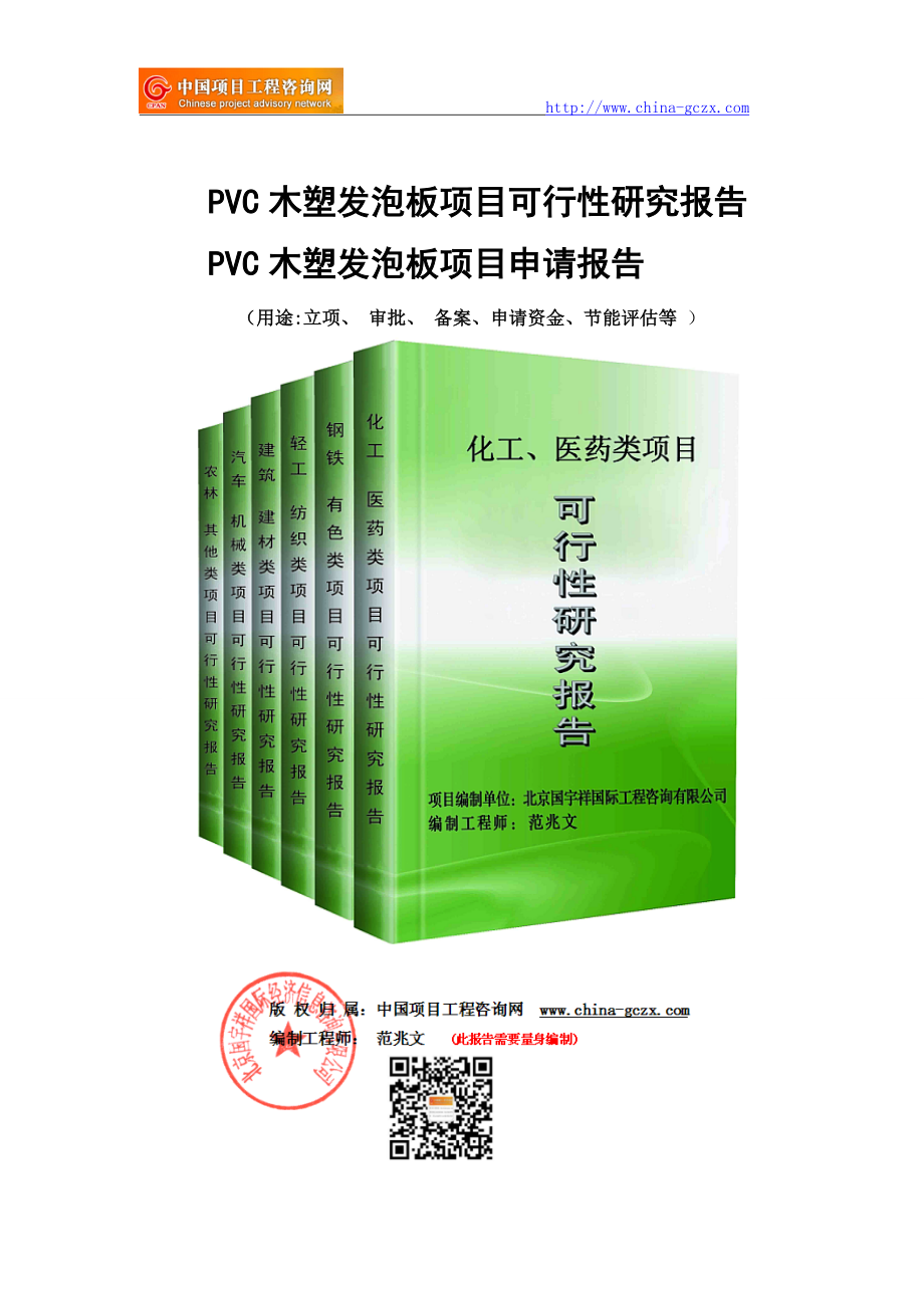PVC木塑发泡板项目可行性研究报告-申请报告备案_第1页
