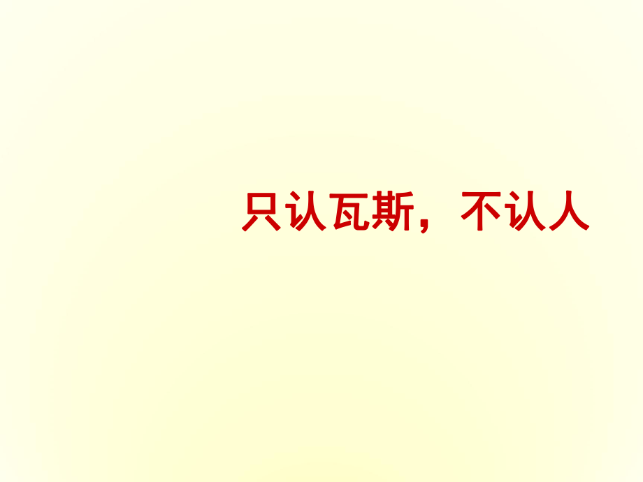 瓦檢員培訓(xùn)(重點(diǎn)光學(xué)瓦斯檢測儀的使用方法.ppt_第1頁