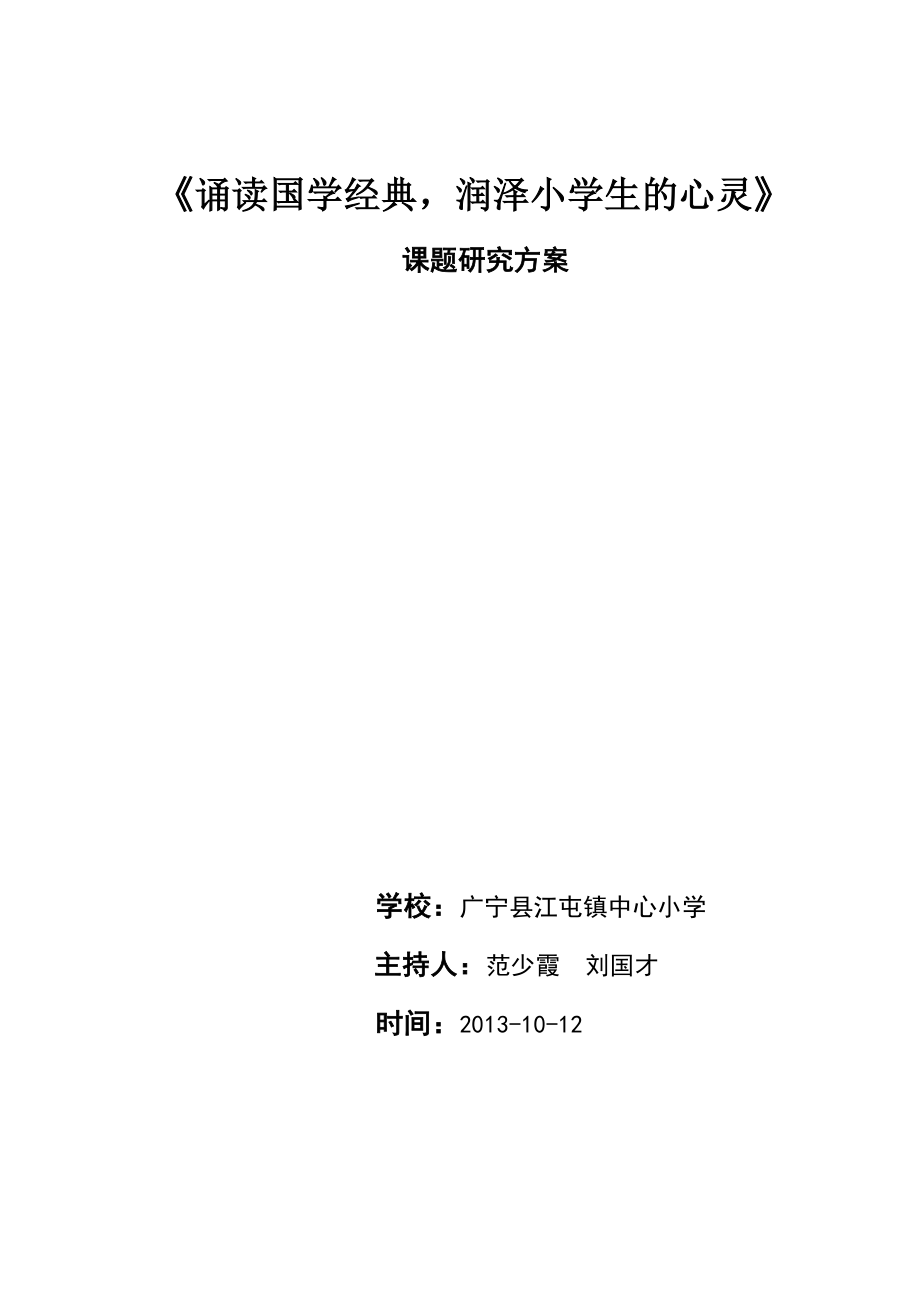 誦讀國(guó)學(xué)經(jīng)典潤(rùn)澤小學(xué)生的心靈課題研究方案.doc_第1頁