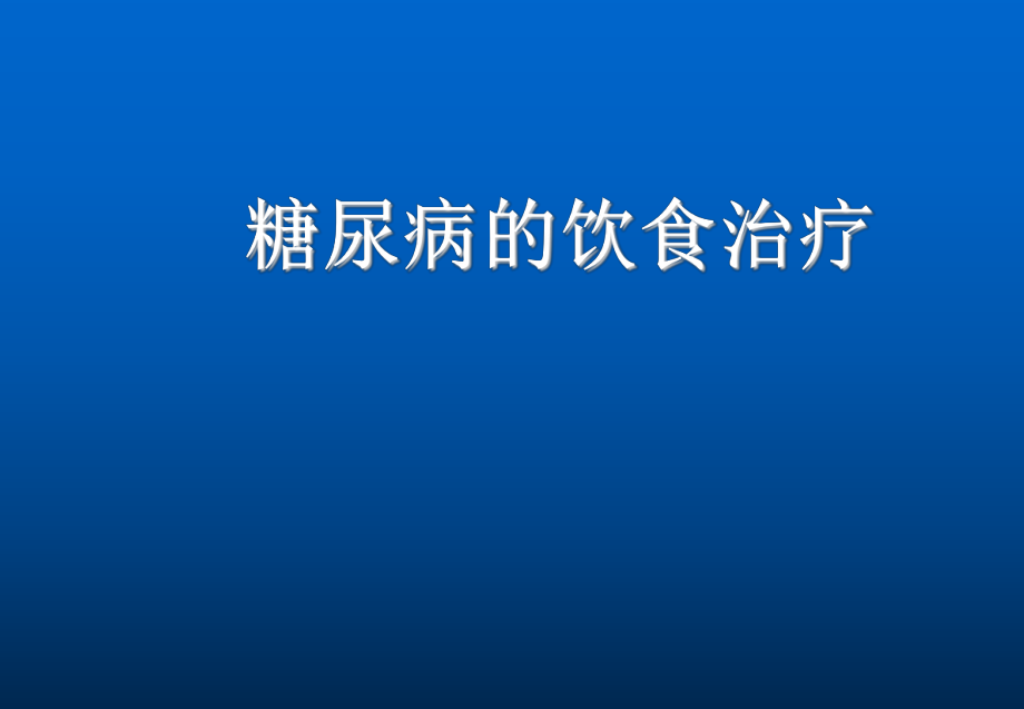 糖尿病饮食课件_第1页