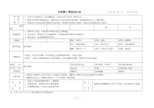 上半年幼兒園大班周計(jì)劃表.doc