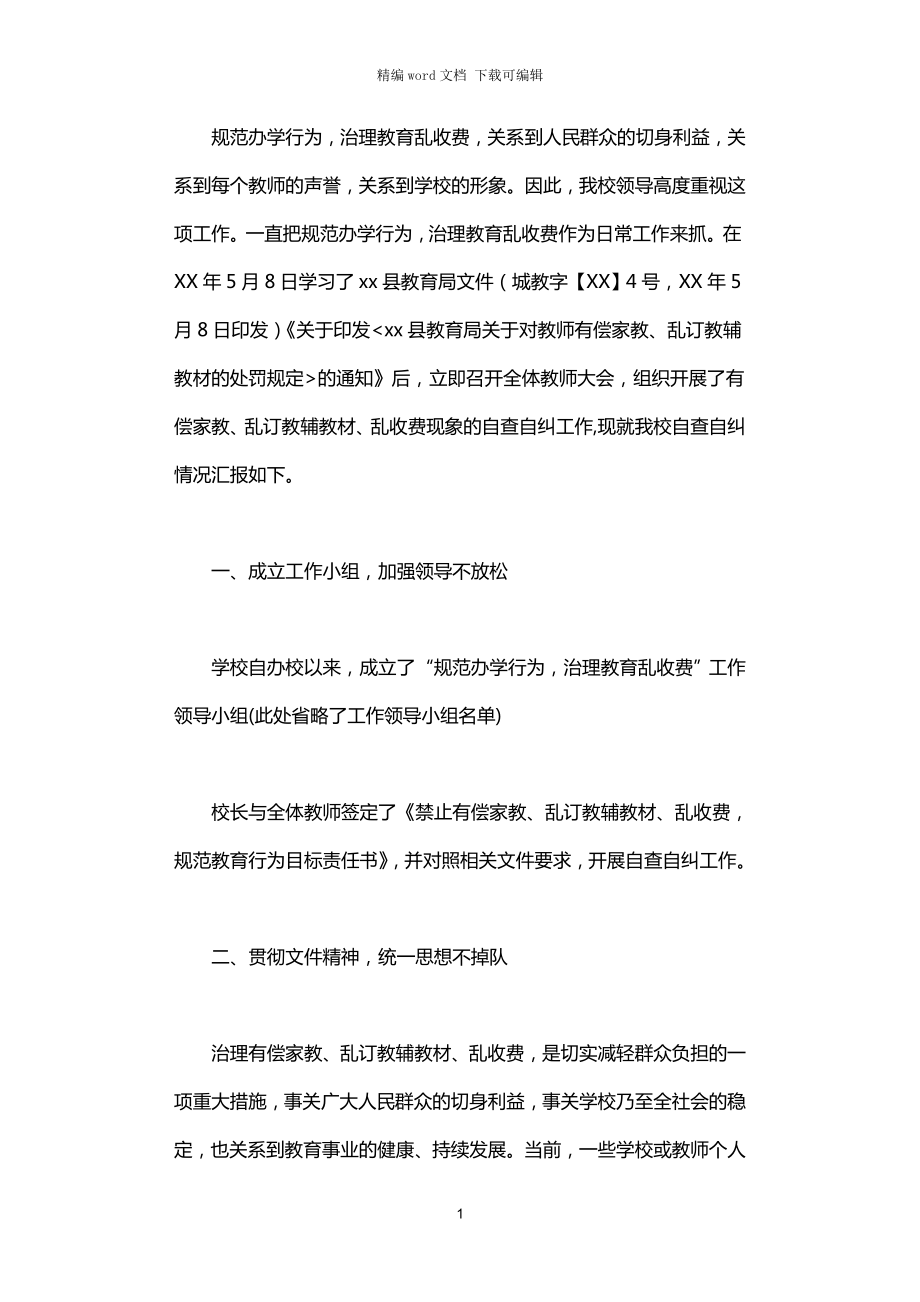 2021年治理學(xué)校亂收費自查自糾匯報材料_第1頁