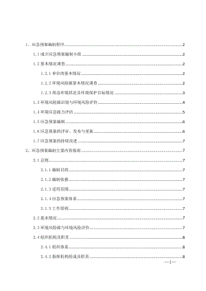 突發(fā)環(huán)境事件應(yīng)急預(yù)案編制指南.docx