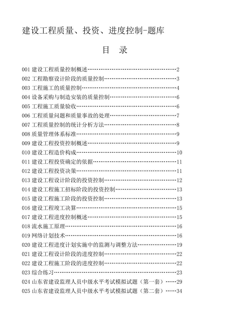 建設工程質(zhì)量、投資、進度控制-題庫資料.doc_第1頁