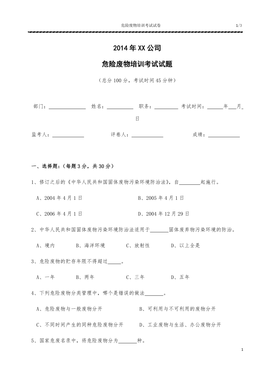 危險(xiǎn)廢物培訓(xùn)考試試題(范本).docx_第1頁