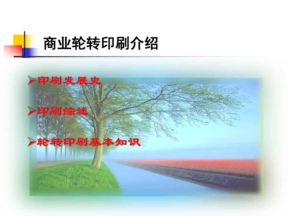 輪轉(zhuǎn)印刷基礎(chǔ)知識(shí).ppt_第1頁