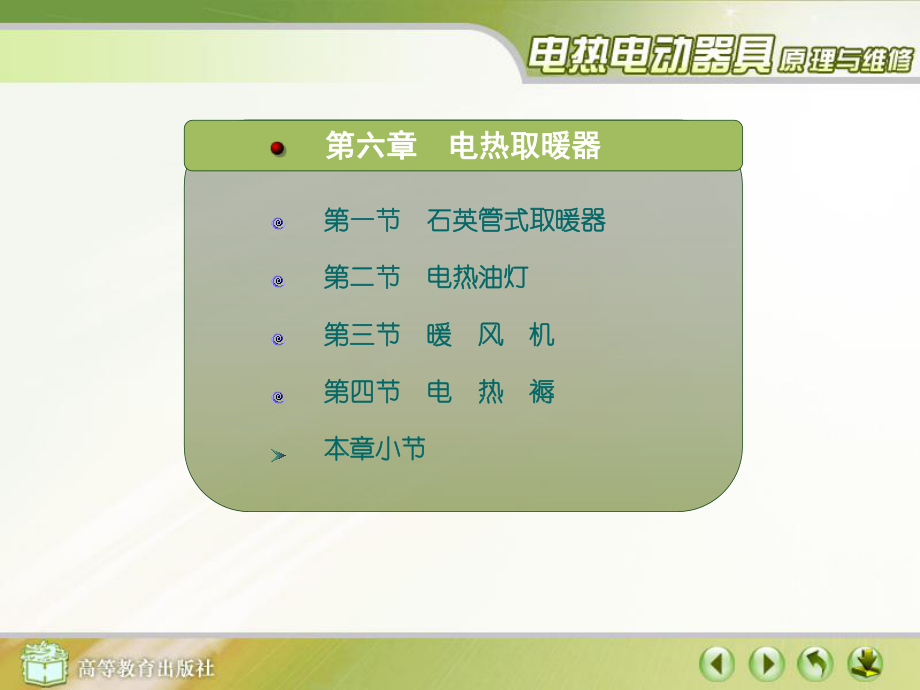 電熱取暖器原理與維修.ppt_第1頁