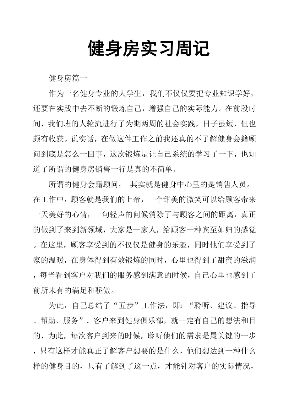 健身房實習(xí)周記.docx_第1頁