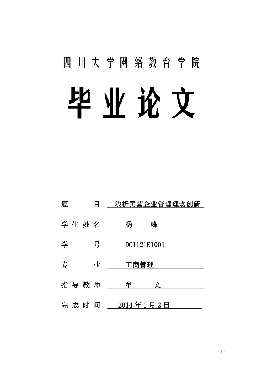 畢業(yè)論文淺析民營企業(yè)管理理念創(chuàng)新.doc_第1頁