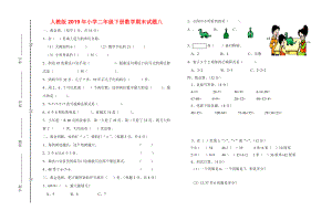 人教版2019年小學(xué)二年級(jí)下冊(cè)數(shù)學(xué)期末試題八