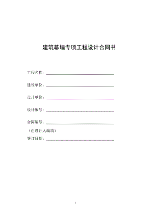 建筑幕墻專項工程設計合同.doc