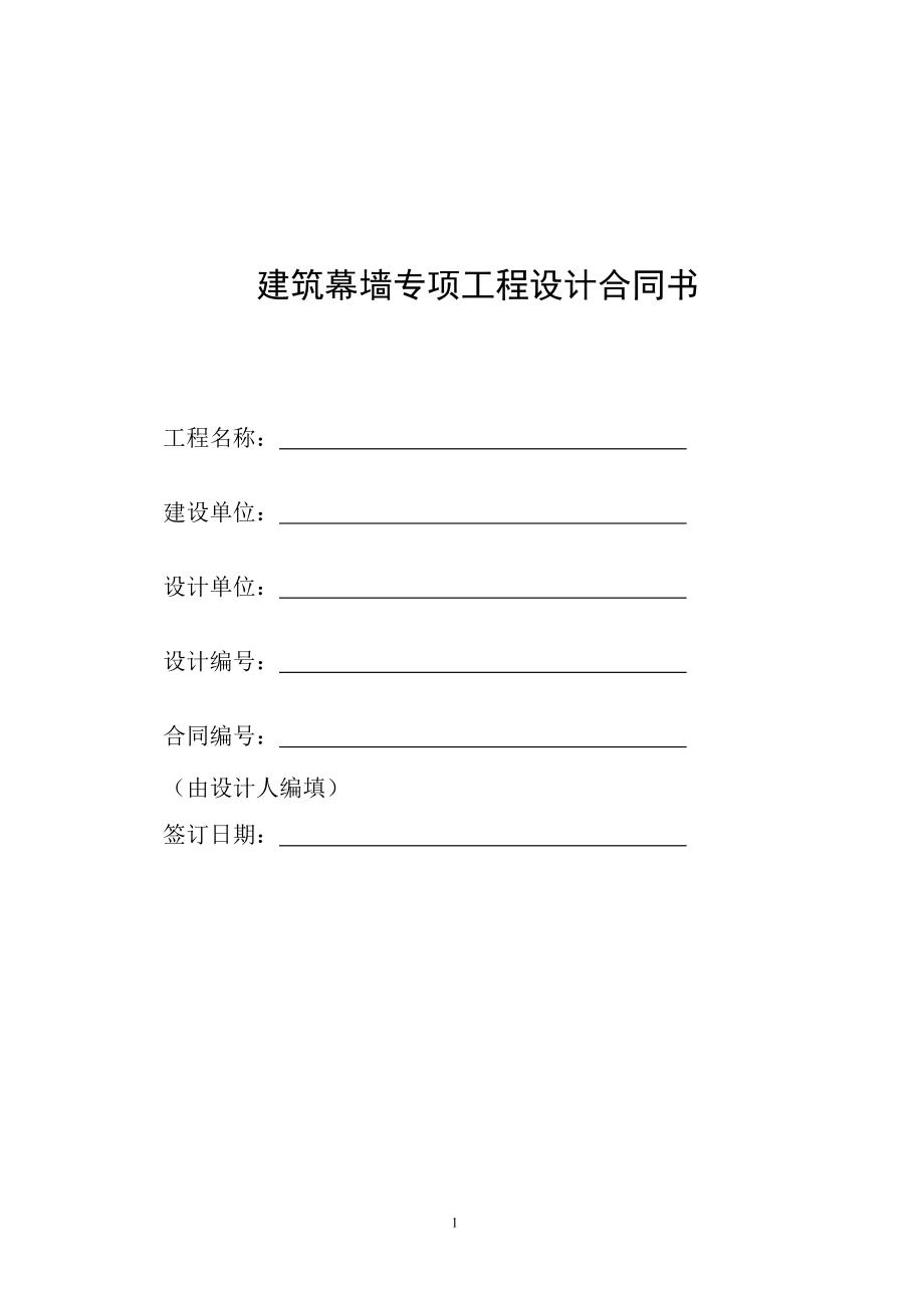 建筑幕墻專項工程設計合同.doc_第1頁