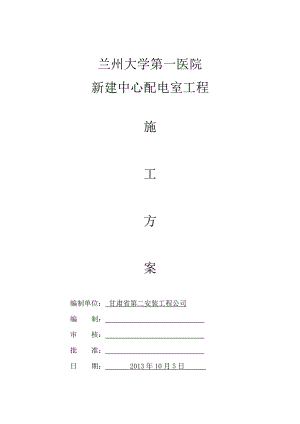 10KV配電室施工方案.doc