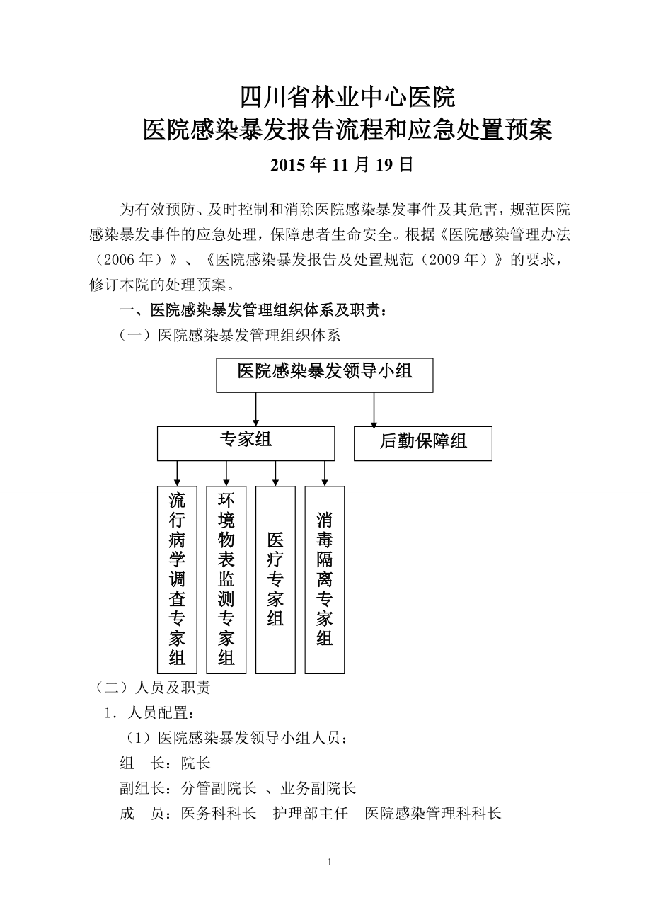 醫(yī)院感染暴發(fā)報告流程與處置預(yù)案.doc_第1頁