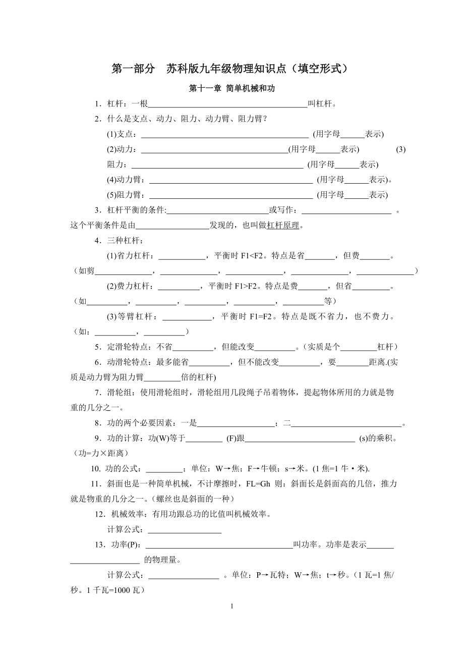 蘇科版九年級(jí)物理知識(shí)點(diǎn)總結(jié)填空形式含答案.doc_第1頁(yè)