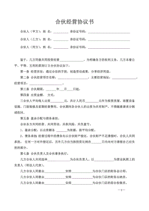 合伙經(jīng)營(yíng)協(xié)議書(shū)三人.doc