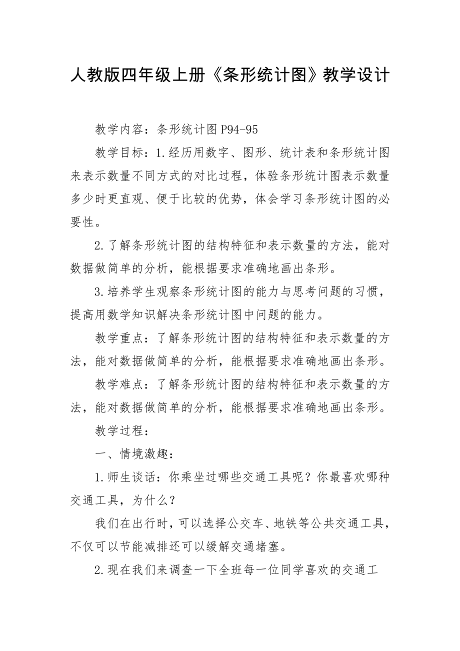 新人教版数学四年级上册条形统计图教学设计.doc_第1页