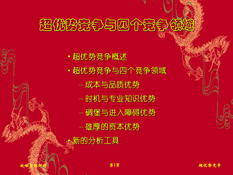 超优势竞争与四个竞争领域1(PPT 68页).PPT_第1页