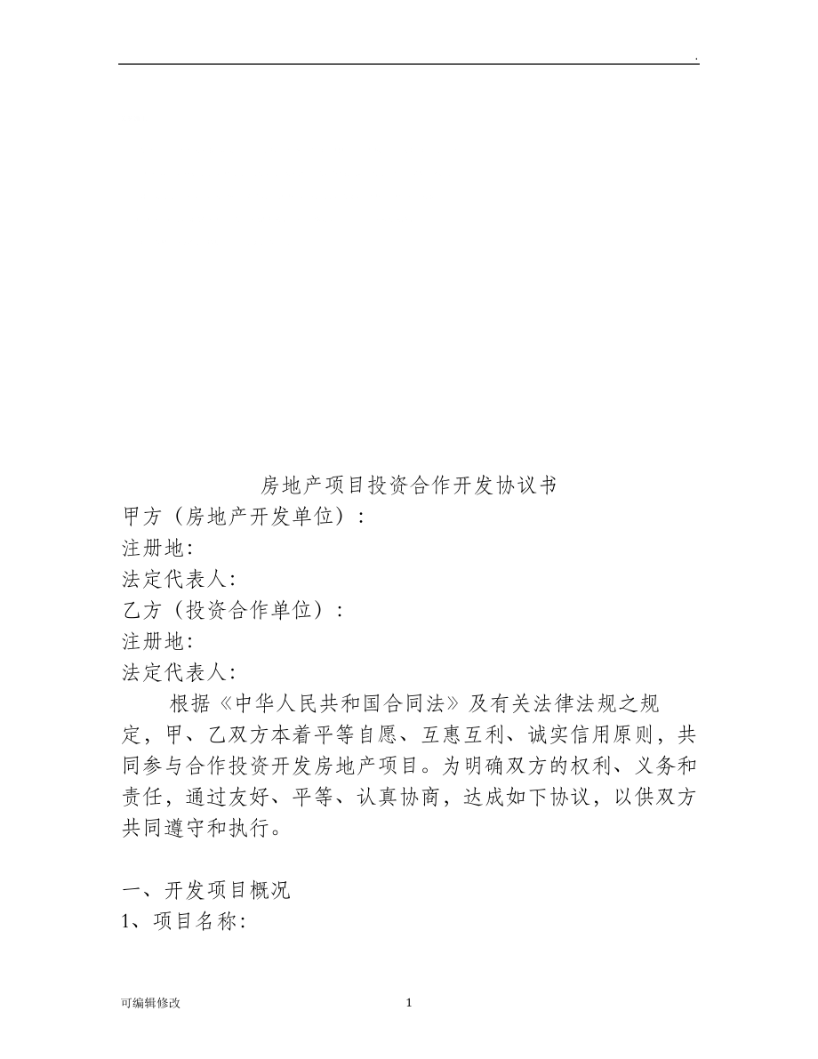 房地產(chǎn)項(xiàng)目投資合作開發(fā)協(xié)議書模板.doc_第1頁