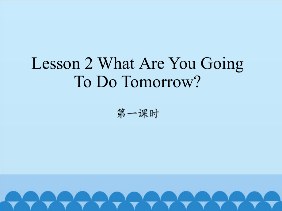 科普版六年级上册英语课件Lesson 2 What are you going to do tomorrow 第一课时_第1页