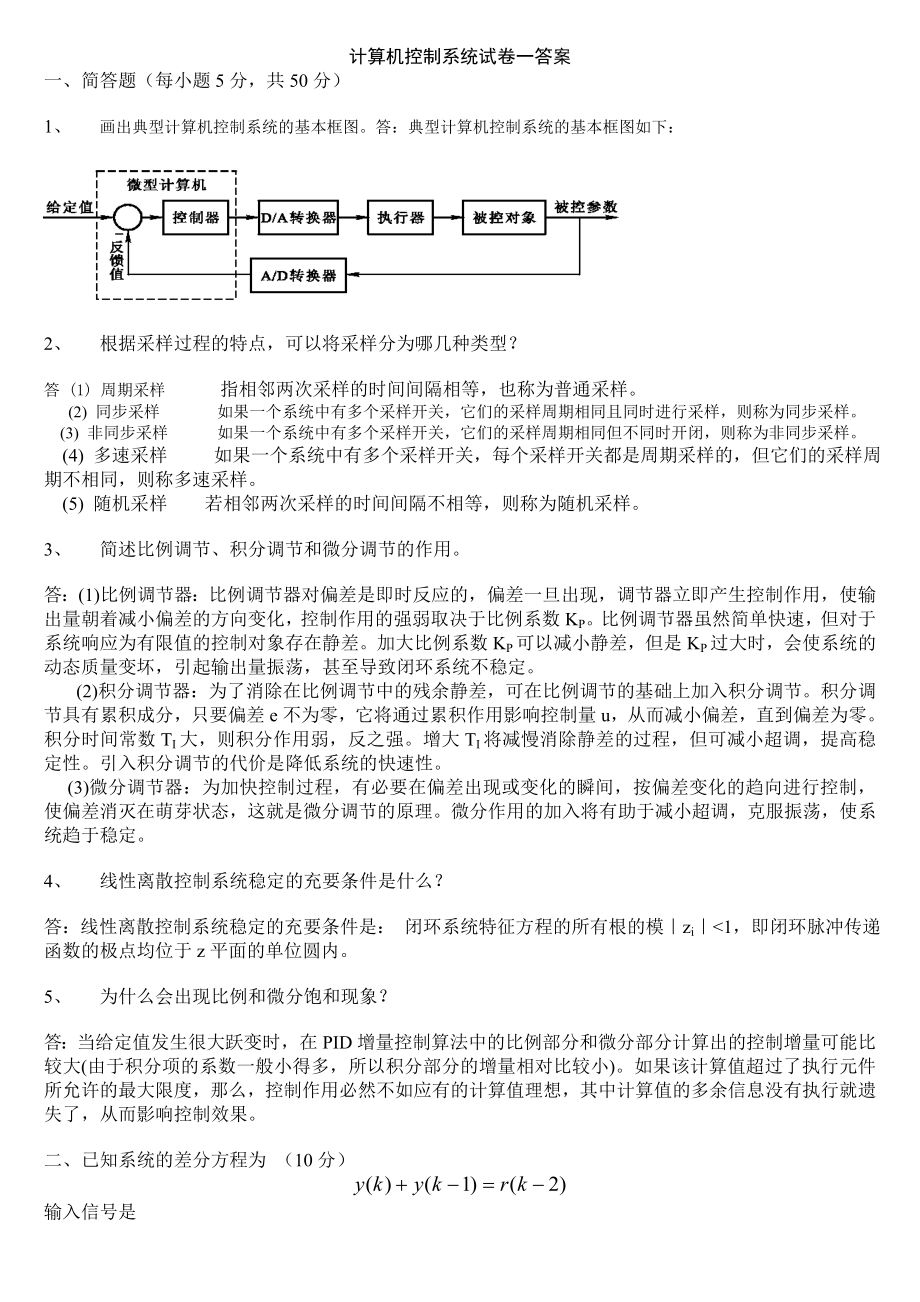 計(jì)算機(jī)控制系統(tǒng)試題及答案.doc_第1頁