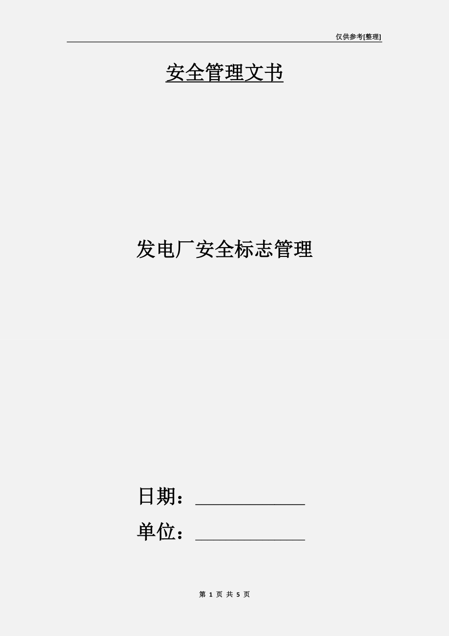 發(fā)電廠安全標(biāo)志管理.doc_第1頁