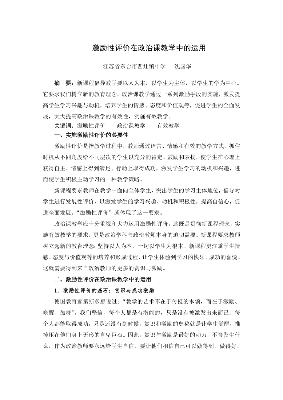 激勵性評價在政治課教學(xué)中的運(yùn)用.doc_第1頁