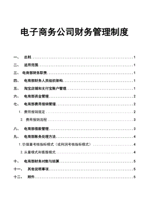 電子商務(wù)公司財務(wù)管理制度.doc