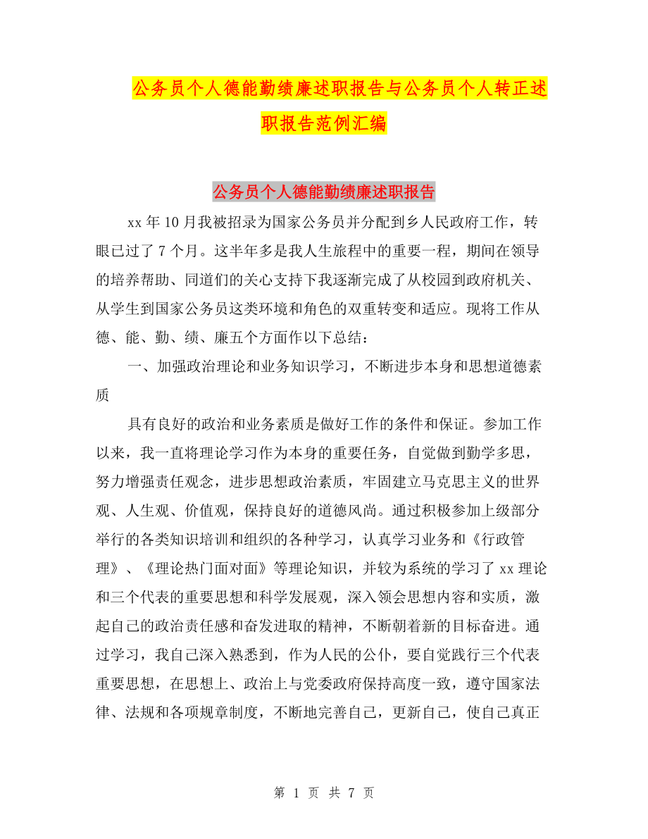 公務(wù)員個人德能勤績廉述職報告與公務(wù)員個人轉(zhuǎn)正述職報告范例匯編.doc_第1頁